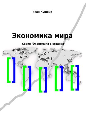 cover image of Экономика мира